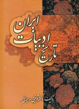 تاریخ ادبیات ایران (زوار)