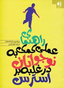 راهنمای عملی کمک به نوجوانان در غلبه بر استرس (دانژه)