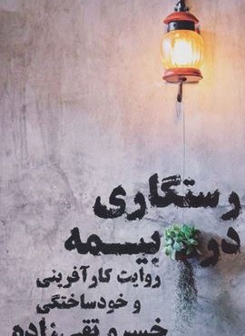 رستگاری در بیمه (روایت کارآفرینی و خودساختگی)(نگاه نوین) رستگاری در بیمه (روایت کارآفرینی و خودساختگی)(نگاه نوین)
