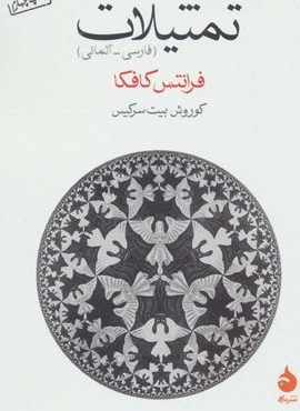 تمثیلات (ماهی) تمثیلات (ماهی)