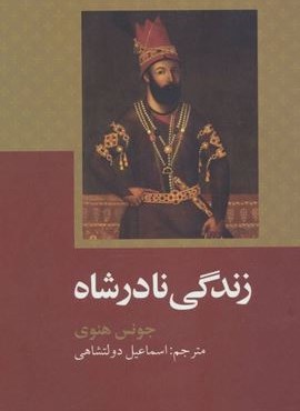 زندگی نادرشاه (علمی و فرهنگی)
