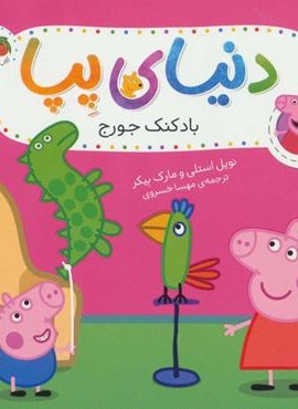 دنیای پپا 8 (بادکنک جورج)(گلاسه)(افق)