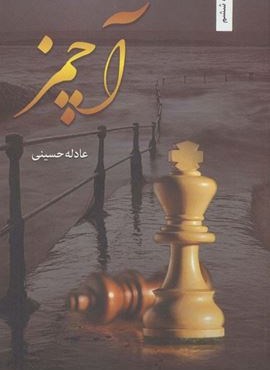 آچمز (شقایق)