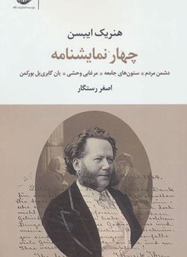 چهار نمایشنامه (دشمن مردم،ستون های جامعه،مرغابی وحشی،یان گابری یل بورکمن)(نگاه)