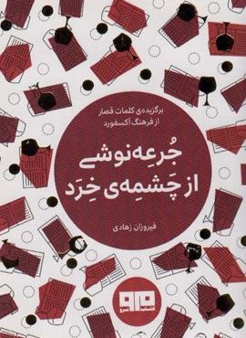 کتاب کوچک (جرعه نوشی از چشمه ی خرد)(نشر مرو)