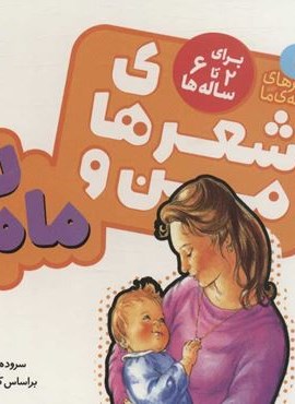 شعرهای من و مامان 1 (شعرهاي من و مامان)(قدیانی)