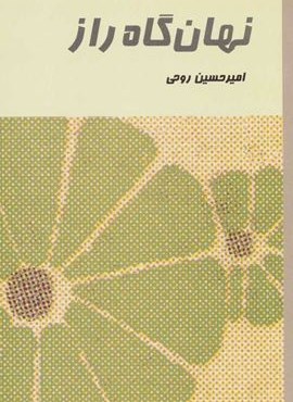 نهان گاه راز (نشر علم)