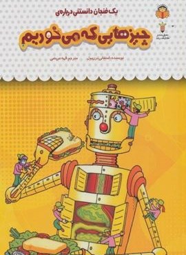 یک فنجان دانستنی درباره ی چیزهایی که می خوریم (دانش نامه ی کودکان43)(گلاسه)(نشر نوشته)