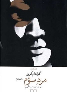 مرد سوم (چشمه)