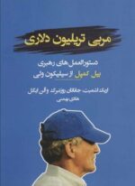 مربی تریلیون دلاری (دستورالعمل های رهبری بیل کمپل از سیلیکون ولی)(نوین توسعه)