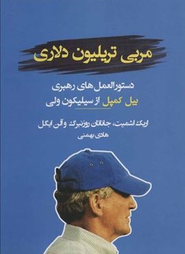 مربی تریلیون دلاری (دستورالعمل های رهبری بیل کمپل از سیلیکون ولی)(نوین توسعه)