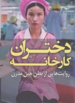 دختران کارخانه (روایت هایی از بطن چین مدرن)(کوله پشتی)