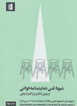 شیوه فنی نمایشنامه خوانی (از پایان تا آغاز و از آغاز تا پایان)(بیدگل)