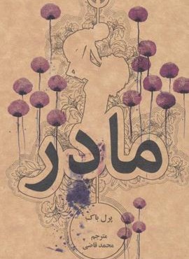 مادر (علمی و فرهنگی)
