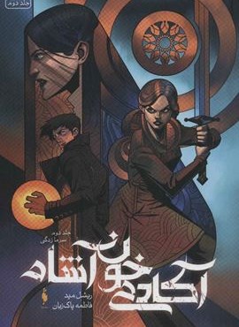 آکادمی خون آشام 2 (سرما زدگی)(باژ)