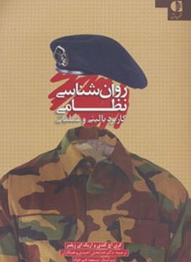 روان شناسی نظامی (کاربرد بالینی و عملیاتی)(دانژه)