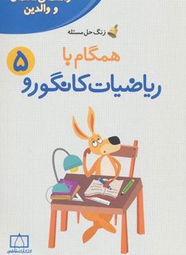 همگام با ریاضیات کانگورو 5 (راهنمای معلمان و والدین،زنگ حل مسئله)(فاطمی)