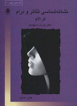 نشانه شناسی تئاتر و درام (قطره)