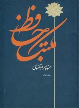 مکتب حافظ (2جلدی)(توس)