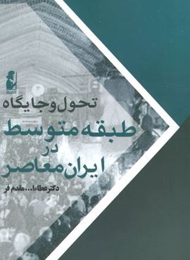 تحول و جایگاه طبقه متوسط در ایران معاصر (آریابان)