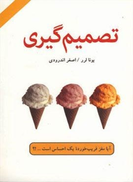 تصمیم گیری (آیا مغز فریب خورده یک احساس است…؟)(دایره)