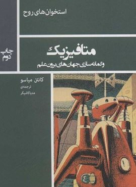 متافیزیک و گمانه سازی جهان های برون علم (استخوان های روح)(نیماژ)