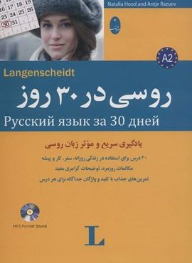 روسی در 30 روز،همراه با سی دی (شباهنگ) روسی در 30 روز،همراه با سی دی (شباهنگ)