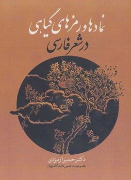 نمادها و رمزهای گیاهی در شعر فارسی (زوار)