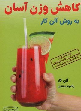 کاهش وزن آسان به روش آلن کار (کتیبه پارسی)