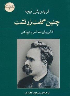 چنین گفت زرتشت (کتابی برای همه کس و هیچ کس)(مصدق)