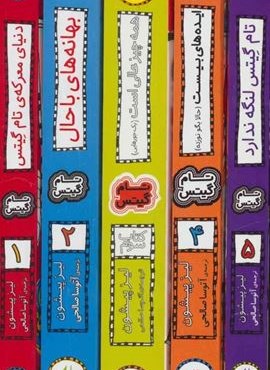 مجموعه تام گیتس (جلدهای 1تا5)(5جلدی،باقاب)(افق)
