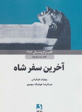 آخرین سفر شاه (ذهن آویز)