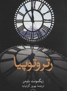 رتروتوپیا (ثالث)