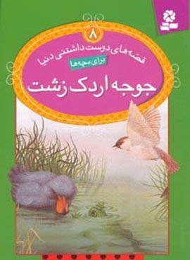 قصه های دوست داشتنی دنیا 8 (جوجه اردک زشت)(قدیانی)