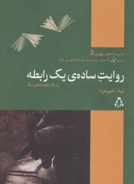 روایت ساده ی یک رابطه و یک نمایشنامه دیگر (افراز) روایت ساده ی یک رابطه و یک نمایشنامه دیگر (افراز)