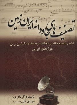 تصنیف های جاودانه ایران زمین (شامل تصنیف ها،ترانه ها،سروده ها و دلنشین ترین غزل های ایرانی)(بهزاد)