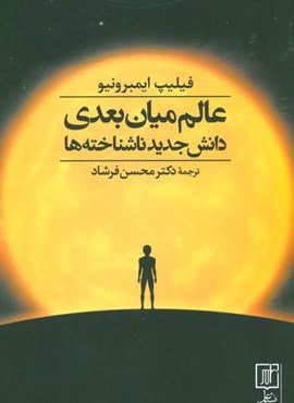 عالم میان بعدی (دانش جدید ناشناخته ها)(علم) عالم میان بعدی (دانش جدید ناشناخته ها)(علم)