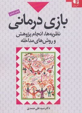 بازی درمانی (نظریه ها،انجام پژوهش و روش های مداخله)(دانژه)