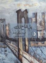 پل شاخ زرين (ماهریس)