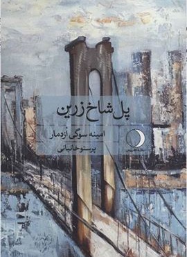پل شاخ زرين (ماهریس)