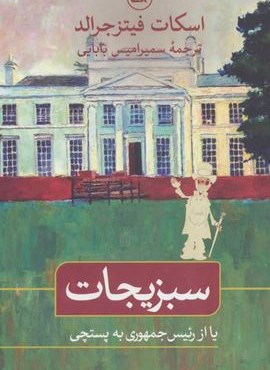 سبزیجات یا از رئیس جمهوری به پستچی (ثالث)