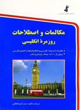 مکالمات و اصطلاحات روزمره انگلیسی (استاندارد)