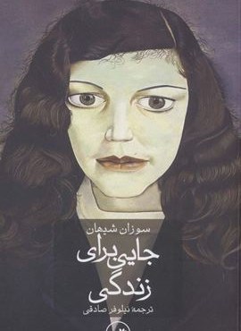 جایی برای زندگی (ثالث)