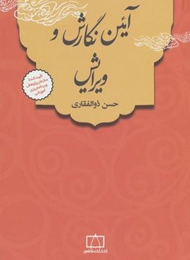 آئین نگارش و ویرایش (فاطمی)