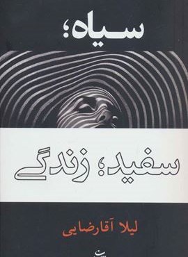 سیاه؛سفید؛زندگی (شادان)