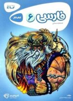 فارسی ششم سری کارپوچینو (گاج) 1404
