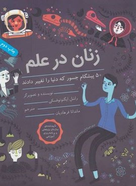 زنان در علم (50 پیشگام جسور که دنیا را تغییر دادند)(گلاسه)(فاطمی)