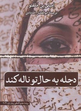 دجله به حال تو ناله کند (ثالث)