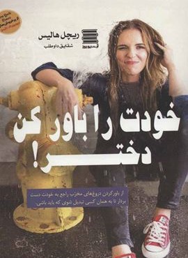 خودت را باور کن دختر (آرشیو روز)