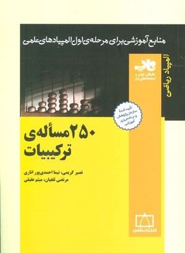250 مساله ترکیبیات (منابع آموزشی برای مرحله ی اول المپیادهای علمی)(فاطمی)